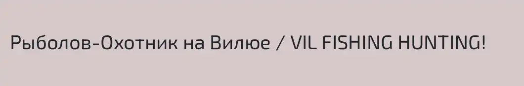 Рыболов-Охотник на Вилюе / VIL FISHING HUNTING!